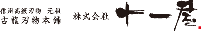 信州高級刃物 元祖 古龍刃物本舗 株式会社十一屋