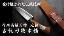 受け継がれた伝統技術 信州高級刃物 元祖 古龍刃物本舗 株式会社 十一屋